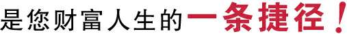 加盟多喜爱,是您财富人生的一条捷径!